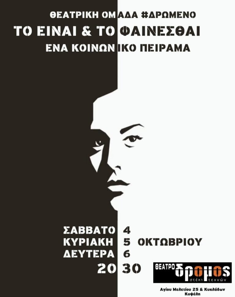 ειναι και φαινεσθαι